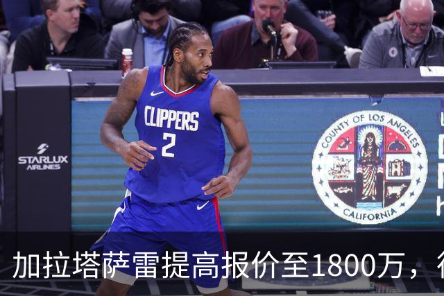 加拉塔萨雷提高报价至1800万，德米罗维奇加盟意愿增强