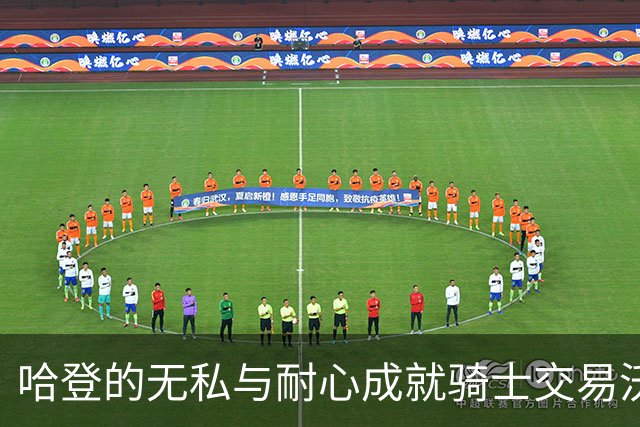 哈登的无私与耐心成就骑士交易沃特森