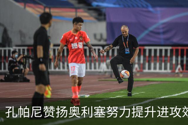 孔帕尼赞扬奥利塞努力提升进攻效率