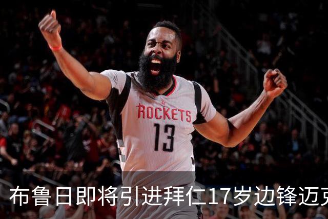 布鲁日即将引进拜仁17岁边锋迈克，交易额为500万欧元