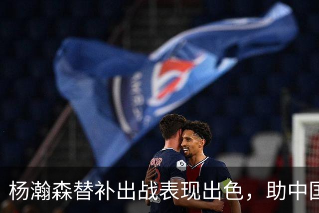 杨瀚森替补出战表现出色，助中国男篮轻取卡塔尔