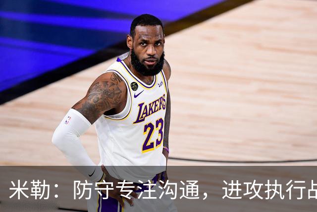 米勒：防守专注沟通，进攻执行战术至关重要