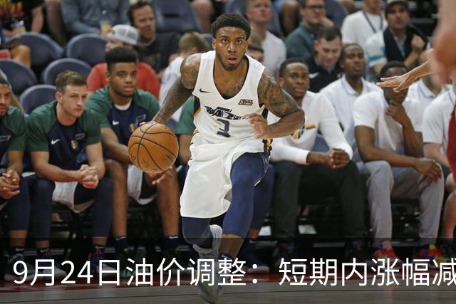 9月24日油价调整：短期内涨幅减缓，车主应尽快加油